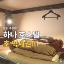 하나호스텔 | 후쿠오카 하나 호스텔 후기 지하철 1분거리 하카타 초역세권, 몬탄하카타도 같이 비교했어요.
