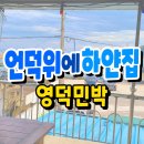하얀민박 | 영덕민박 언덕위에하얀집 하저해수욕장 숙소 솔직후기