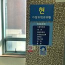 현가정의학과의원 이미지