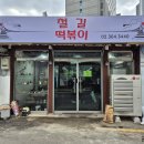 대한민국 1등 밀떡볶이의 귀환 생활의달인 밀떡볶이 서대문구 철길떡볶이 🚂 이미지