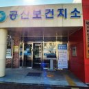 나주시공산면보건지소 이미지