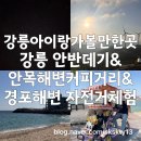 전천자전거2길2 | 별보러 강릉안반데기 별스팟에서 차박후기(feat.안목해변카페거리 스타벅스, 경포대자전거대여 후기 포함)