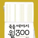 죽을 때까지 월300 : 여유롭게 나이 들고 싶은 사람들을 위한 돈 관리법 [알에이치코리아 출판사] 서평이벤트 이미지