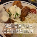 금촌맛집 모리카 안락한 분위기와 맛있는 일본가정식