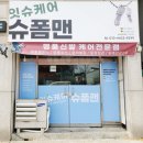 잇슈케어슈폼맨 네이버블로그