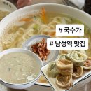 남성생활요리 | 남성역 점심 맛집 '국수가' 남성시장 칼국수 줄서서 먹는 곳