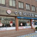 수영돼지국밥 이미지