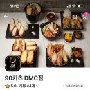 90카츠DMC점