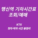 KTX역 남단(입구) | 행신역 KTX 첫차·막차 시간표 조회/예매하기