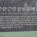 궁산(강서) 둘레길 이미지