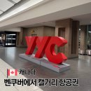 벤쿠버 | 캐나다 밴프 캘거리 항공권 벤쿠버 환승 웨스트젯 후기