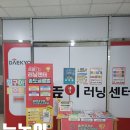 눈높이러닝센터 | <눈높이 러닝센터 송도글로벌점> 상담/ 수업 후기