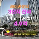 레이카운티 3단지 | [전세] 레이카운티 3단지, 귀한 착한전세! 막힘없는 뻥뷰(시티뷰)에 인기 최고인 34평 판상형