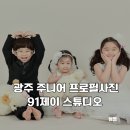 CU 오치타운점 | 광주 주니어 프로필사진 어린이사진 잘 찍는 곳 91제이 스튜디오