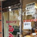 파리스제과점 이미지