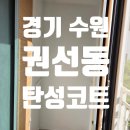 권선동 | 경기 수원시 권선구 권선동 탄성코트 후기♥