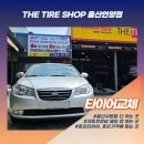 타이어플러스UP | 언양중고타이어 고민하시다 새 콘티넨탈 타이어로 교체 결정하신&lt;현대 아반떼&gt;오너님