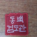 동백 검도관 이미지