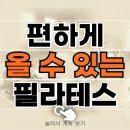 쌍용1차(아) | 사직동 필라테스 가까운 곳 찾다 정착한 노블레스 그룹 수업 후기