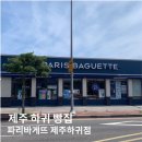 파리바게뜨제주하귀점