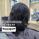 래미안메가트리아(아)경로당 | 안양 러브헤어 뿌리아이롱 디지털펌 후기