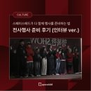 레드카펫크리에이티브주 | CULTURE l 인터뷰로 알아보는 스타트업 전사행사의 성공 공식