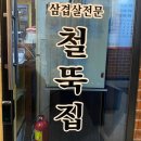 철뚝집신현리점 이미지