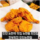 논현1-109 | 인천 논현역 맛집 논현동 치킨집 깐부치킨 인천논현점