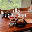 인천 송도 삼계탕 이우철한방누룽지삼계탕 몸보신 후기, 주차