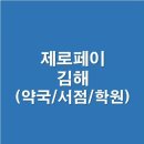 제로페이 가맹점 /김해(학원,서점,약국)/ 10% 할인 정보