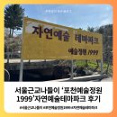수정열대어 | [공지] 서울근교나들이 포천예술정원1999 자연예술테마파크 후기