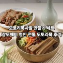 도토리야식 | [특가]도토리묵사발 만들기 세트 참도깨비 명인 전통 도토리묵 솔직 후기