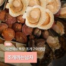 대천해수욕장 맛집 신선한 조개구이와 해물뚝배기, 조개까는남자 방문후기