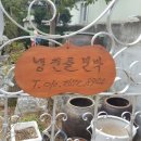 냉천골민박 이미지