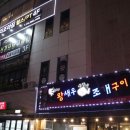 제주 천지연폭포 횟집 집나간왕새우바람난조개구이 서귀포점에서 산지 해산물을 맛보세요!