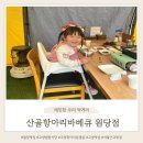 공양왕길 | 원당맛집 고양캠핑식당 산골항아리바베큐 원당점 반려동물 동반가능 재방문 후기