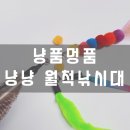 내돈내산_<b>냥품멍품</b> 냥냥 월척낚시대