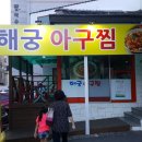 해궁아구찜 이미지