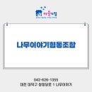 나무이야기 협동조합 이미지