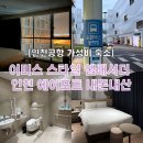 이마트24 인천이비스호텔점 | 인천공항 숙소 추천｜이비스 스타일 앰배서더 인천 에어포트 내돈내산 후기 (공항 셔틀버스 포함) ⭐