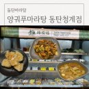 양궈푸마라탕동탄
