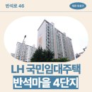 수완반석치과의원 | [LH 대전 국민임대아파트] 반석마을4단지 교통, 동네 분위기, 주차 | 대전광역시 유성구 반석로 46(반석동)