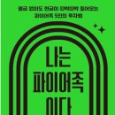 현대자동차(강구점) | <나는 파이어족이다>부자로드,신념있넌 헌터,제꿈은,안빈낙도,놀부맘