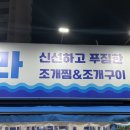 짱조개나라 | 노원맛집 조개나라 조개찜 솔직후기