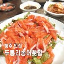 청주 두릉리송어횟집 송어회찐맛집!