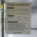 영선대로 지하 공영주차장 이미지