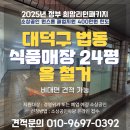 대전 철거 24평 식품유통매장 철거비용 0원 희망리턴철거 후기