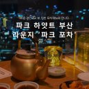 파크하얏트부산 | 파크 하얏트 부산 라운지 파크 포차 솔직 후기