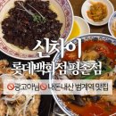 평촌중학교 | 신차이 롯데백화점평촌점 | 범계역 중식 맛집 | 내돈내산 후기