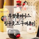 투썸플레이스대구월촌역점 | 핑구를 샀는데 커피도 줬어요, 투썸플레이스 핑구 콜라보 한정판 굿즈 구매후기